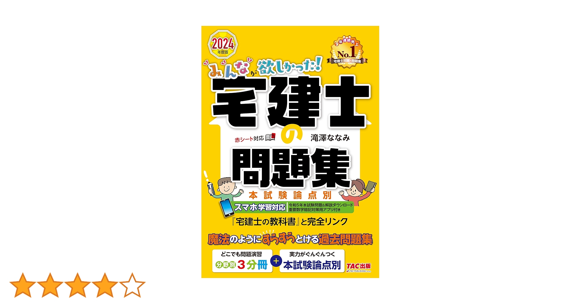 みんなが欲しかった! 宅建士の問題集 2024年度 [宅地建物取引士 分野別